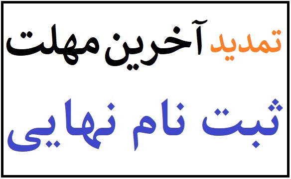 تمدید آخرین مهلت ثبت نام نهایی و واریز هزینه ها